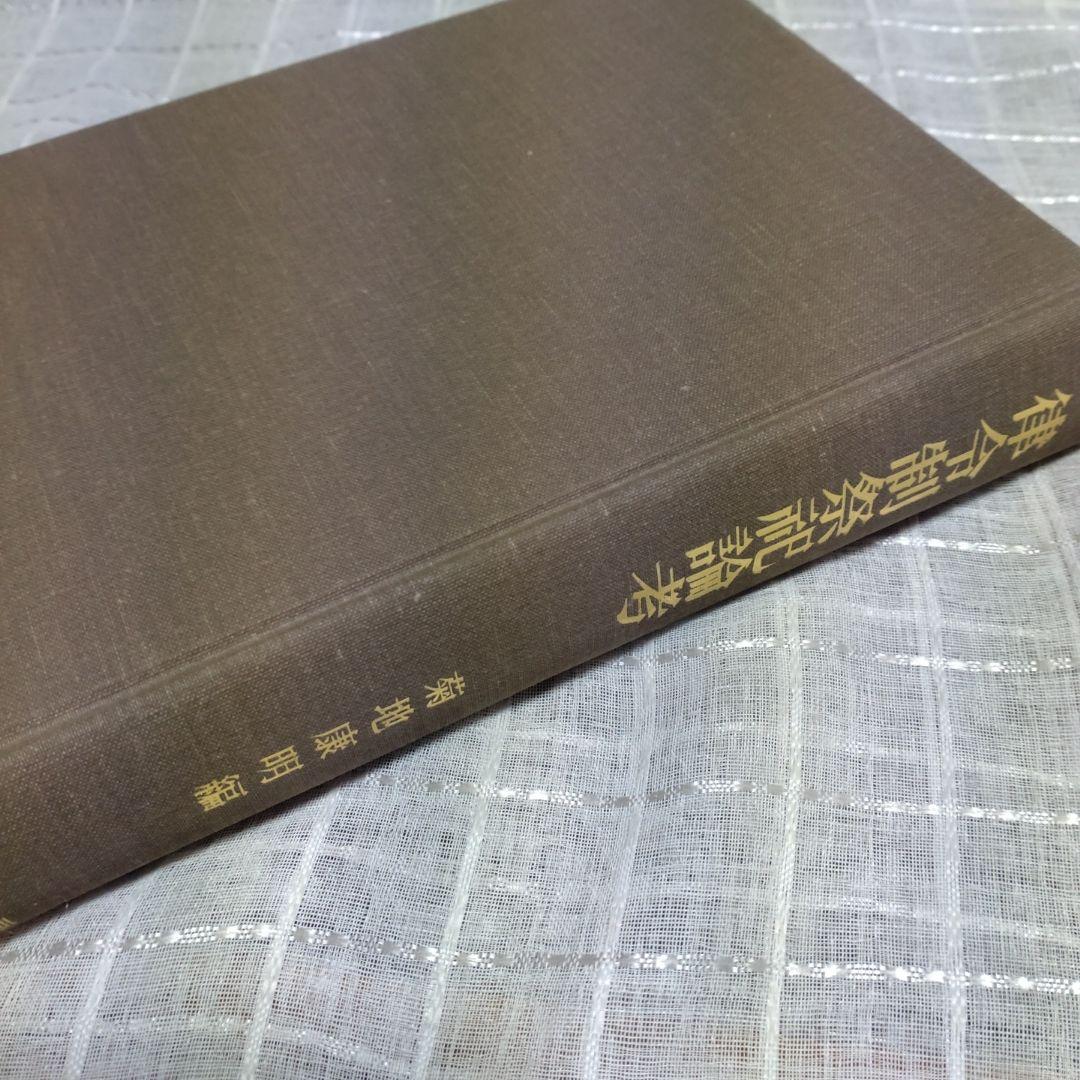 律令制祭祀論考 菊地康明著 塙書房 1991年 定価9991円