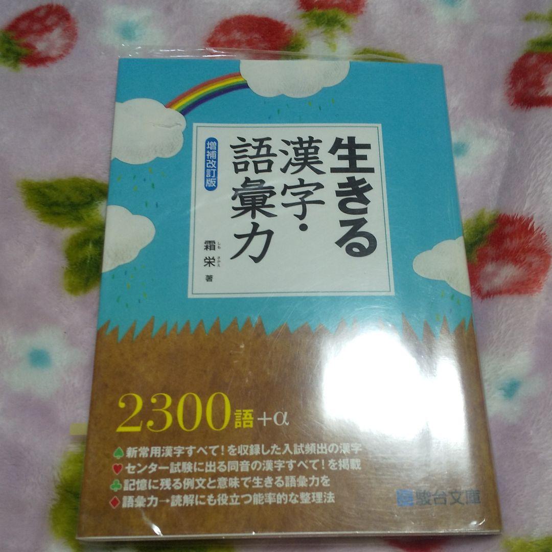 生きる漢字・語彙力 霜栄 増補改訂版 駿台文庫 - メルカリ