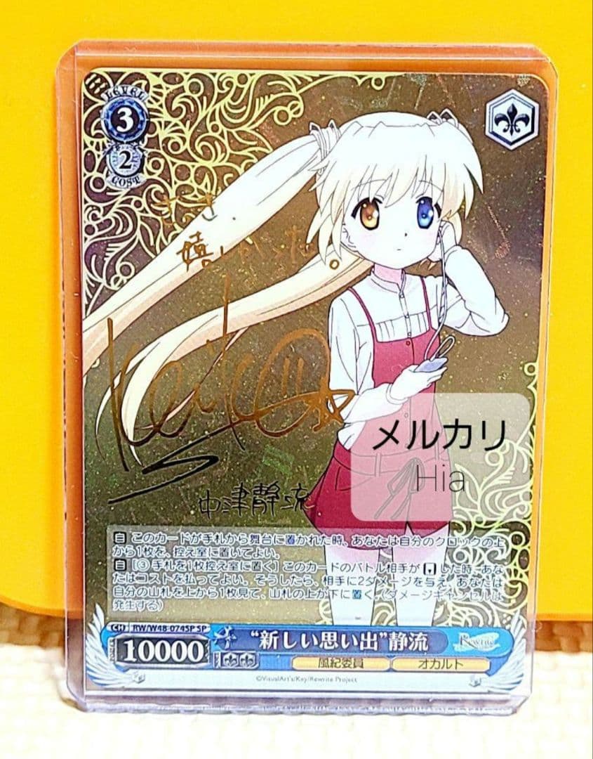 ヴァイスシュヴァルツ SP サイン 新しい思い出 静流 SP “新しい思い出”静流(サイン入り) 販売 | TVアニメ「Rewrite