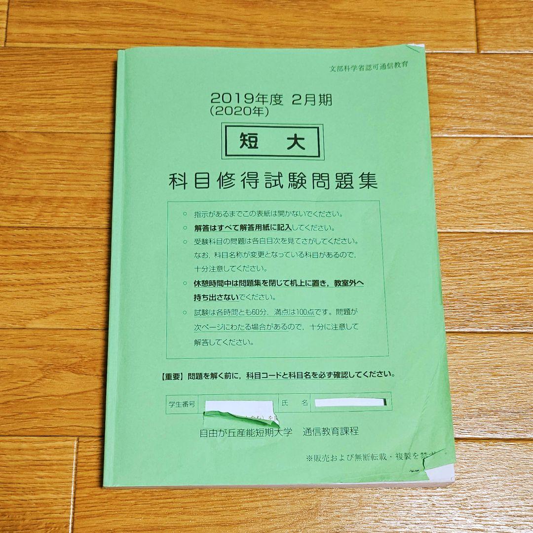自由が丘産能短期大学 科目修得試験問題集 カモシュウ 過去問 - メルカリ