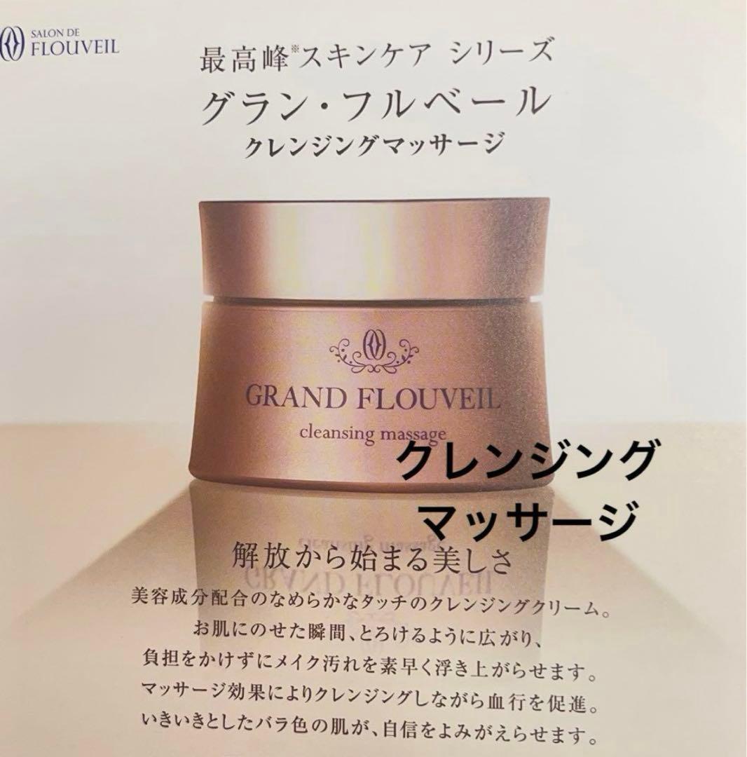 最新のグランフルベール クレンジングマッサージ クリーム フルベール
