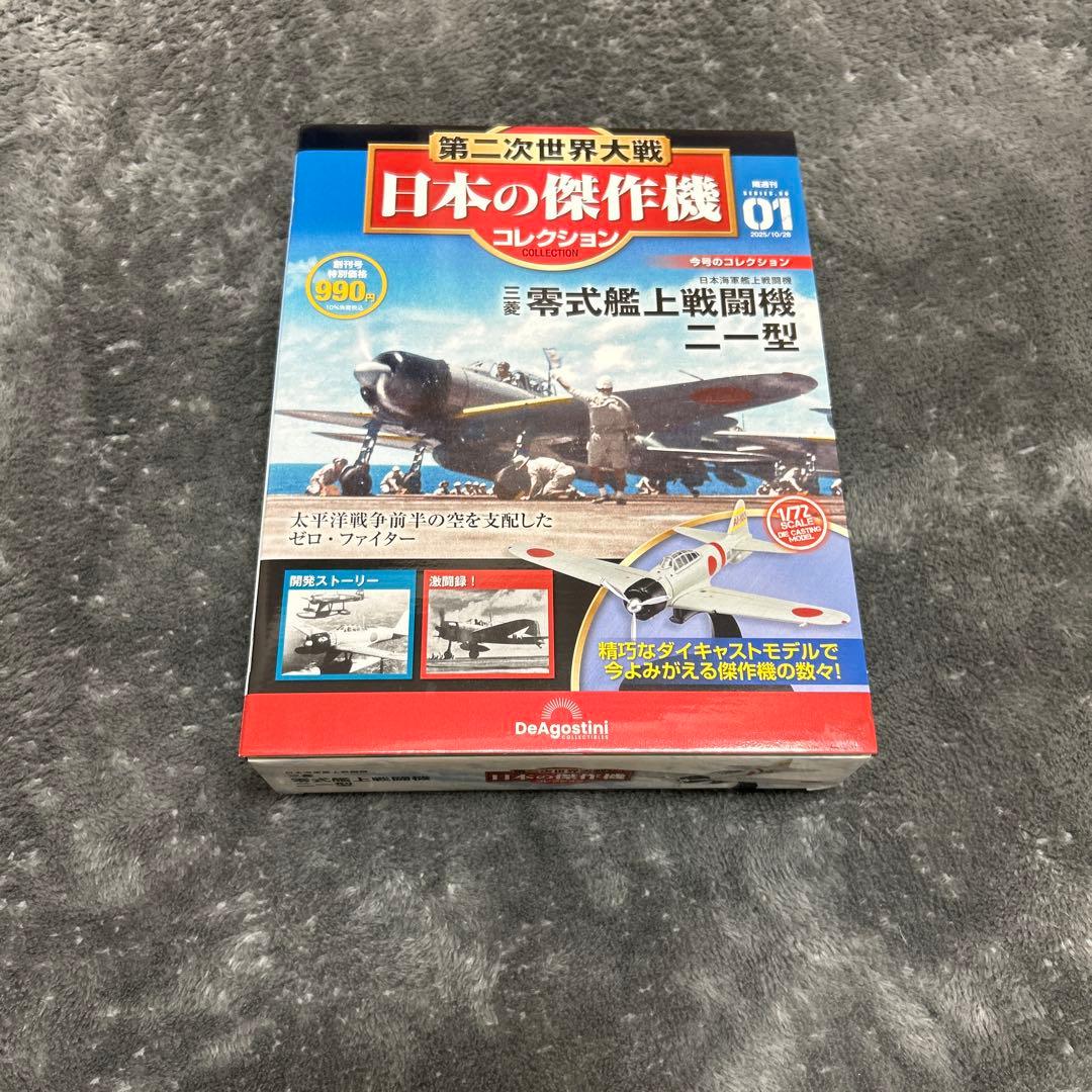 日本の傑作機コレクション [創刊号] 零式艦上戦闘機 二一型
