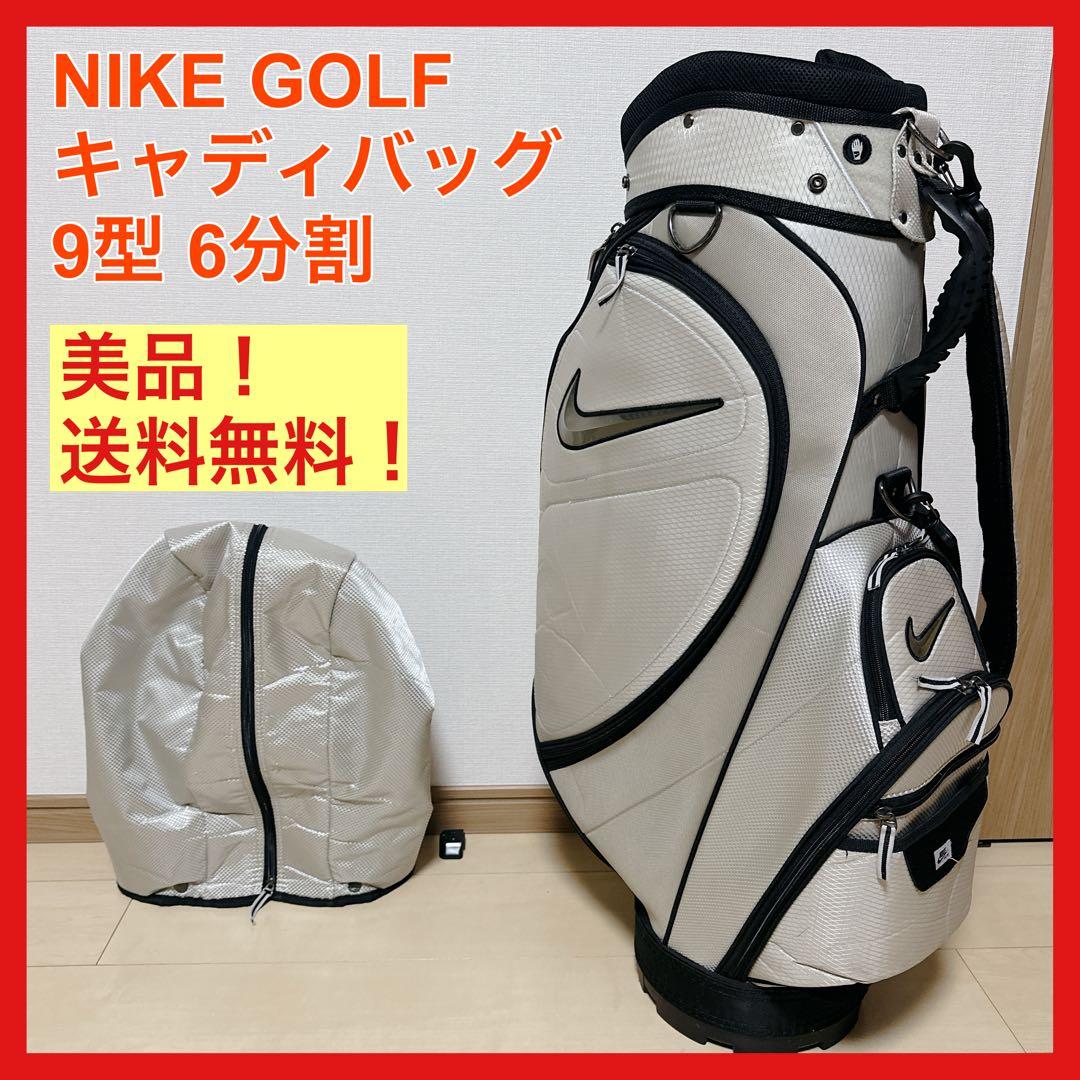 廃盤 美品 ナイキゴルフ キャディバッグ 9型 6分割 シルバー 軽量