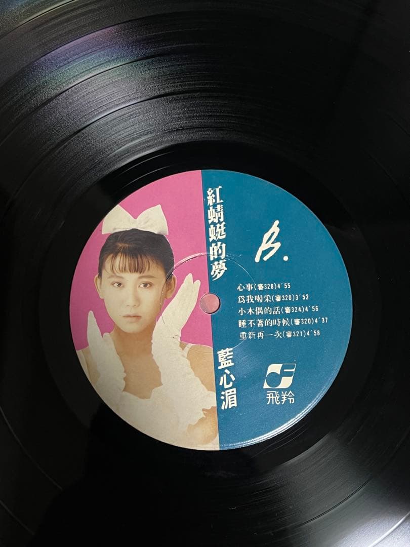 藍心湄 紅蜻蜓的夢 LPレコード 台湾盤 飛羚唱片 亜モノ 和モノ シティ