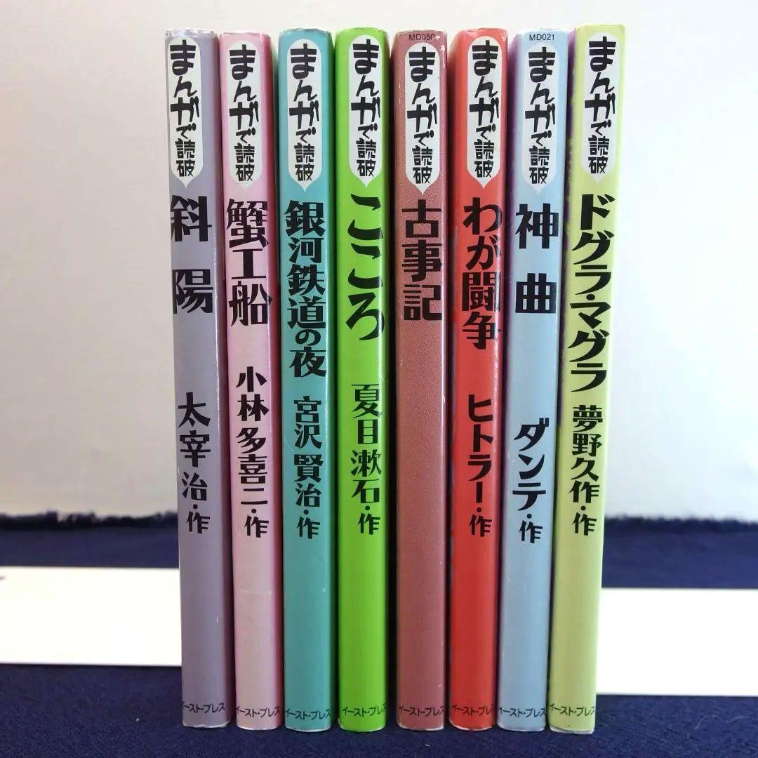まんがで読破 計8冊セット/686 - メルカリ