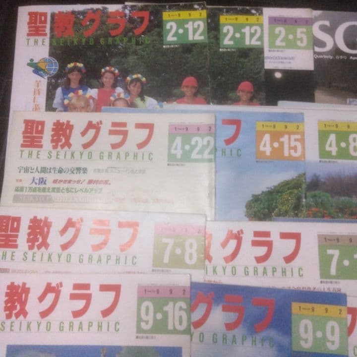 聖教新聞社 聖教グラフ セット 1992年1月-12月・創価学会・雑誌 まとめ