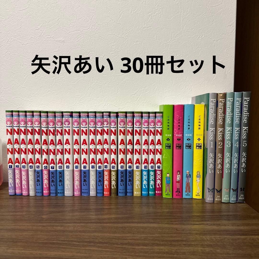 矢沢あい NANA ご近所物語 Paradise Kiss 全30巻セット