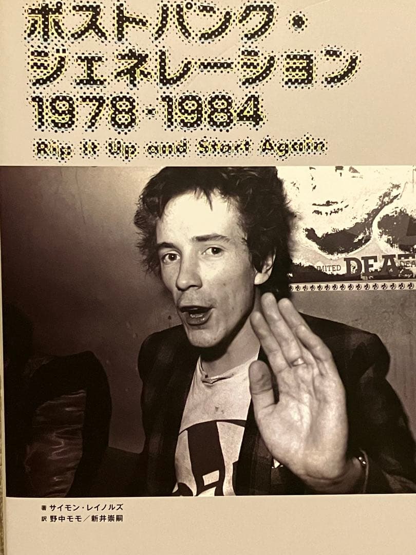 ポストパンクジェネレーション1978-1984 ポストパンク・ジェネレーション 1978-1984 | サイモン・レイノルズ