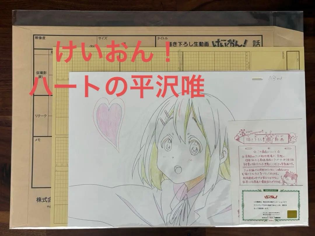 けいおん！ 描き下ろし生動画【平沢唯】 京都アニメーション 京アニ 原画 けいおん 描き下ろし生動画 平沢唯 京都アニメーション 京アニ 限定 未