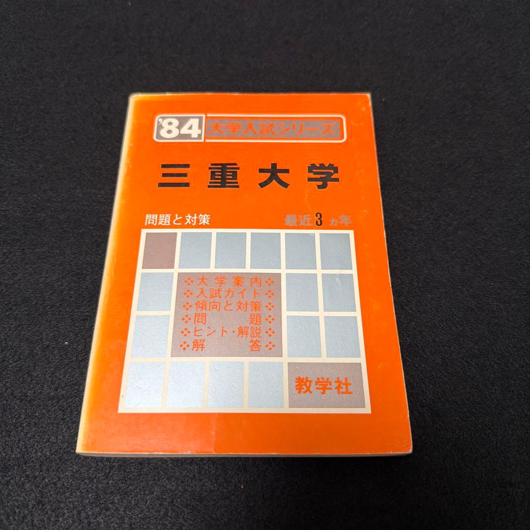 三重大学　医学部　理系　文系　1984年版　赤本 三重大学 医学部 理系 文系 1984年版 赤本 三重大学 医学部 理系 文系