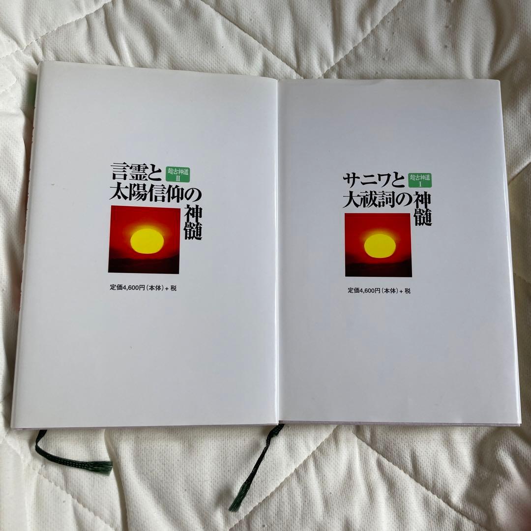 超古神道Ⅰ サニワと大祓詞の神髄」「超古神道Ⅱ 言霊と太陽信仰の神髄