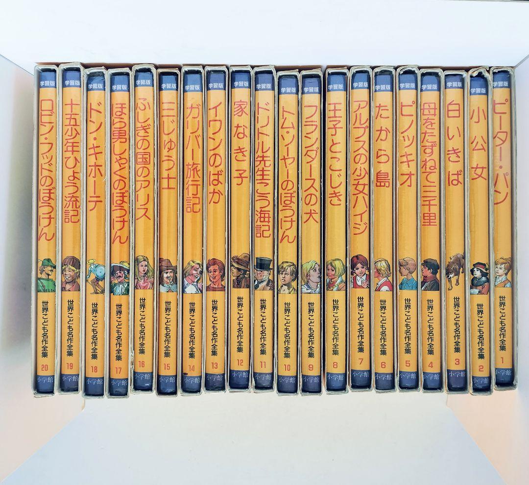 小学館 世界こども名作全集 全20巻セット - メルカリ