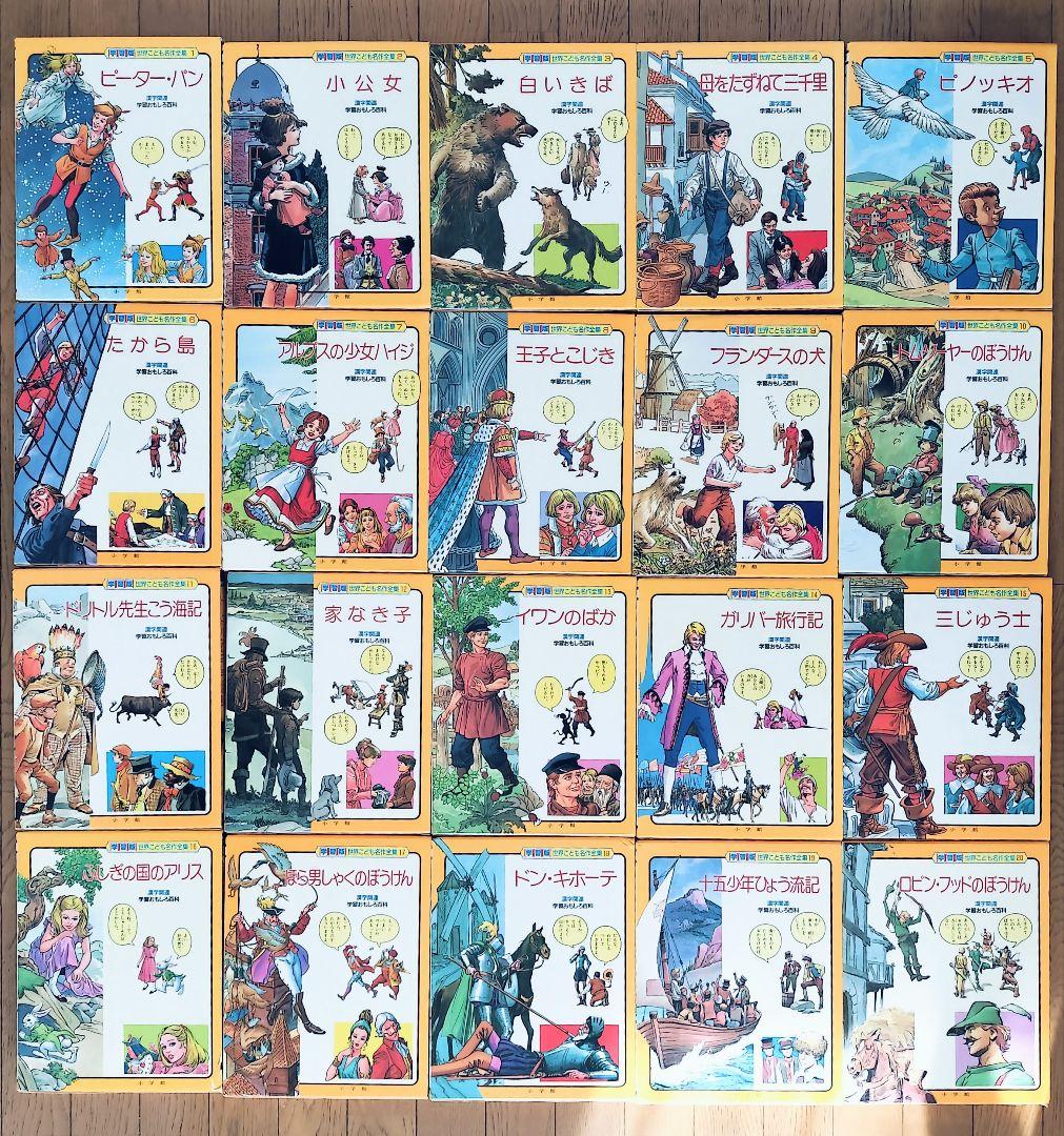 小学館 世界こども名作全集 全20巻セット - メルカリ