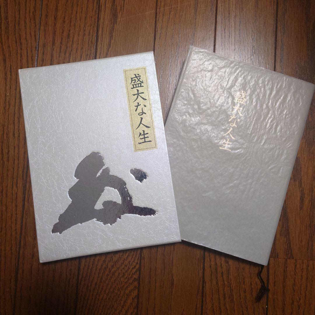 盛大な人生　述者　中村天風 盛大な人生」中村天風述 | 日本経営合理化協会