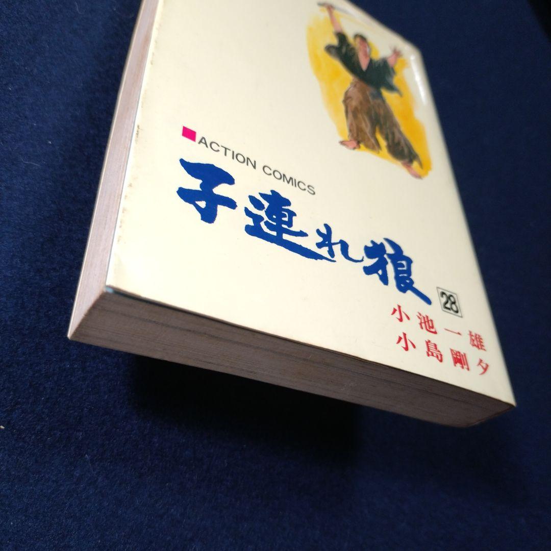 子連れ狼 第28巻(最終巻) 余光之章 小池一雄 小島剛夕 - メルカリ