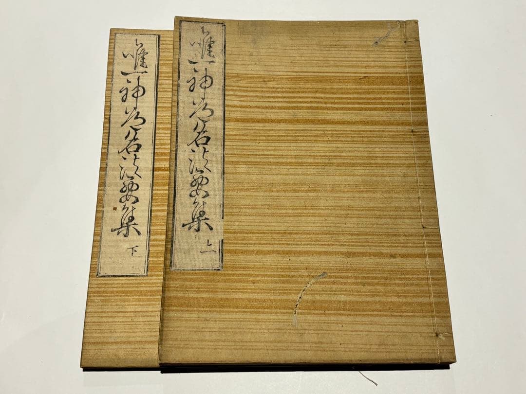 「唯一神道名法要集」卜部兼倶「吉田兼倶）著 明暦元年版 揃2冊|和本 江戸時代 唯一神道名法要集」卜部兼倶「吉田兼倶）著 明暦元年版 揃2冊|和本