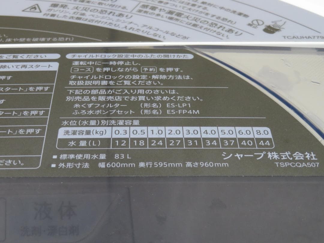 名古屋市内 近郊送料無料 シャープ 2022年製 全自動洗濯機 8.0kg