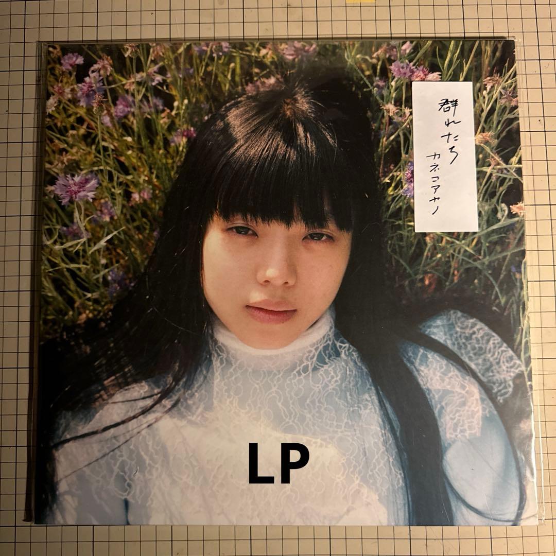 群れたち / カネコアヤノ ○アナログ盤＋CD - メルカリ