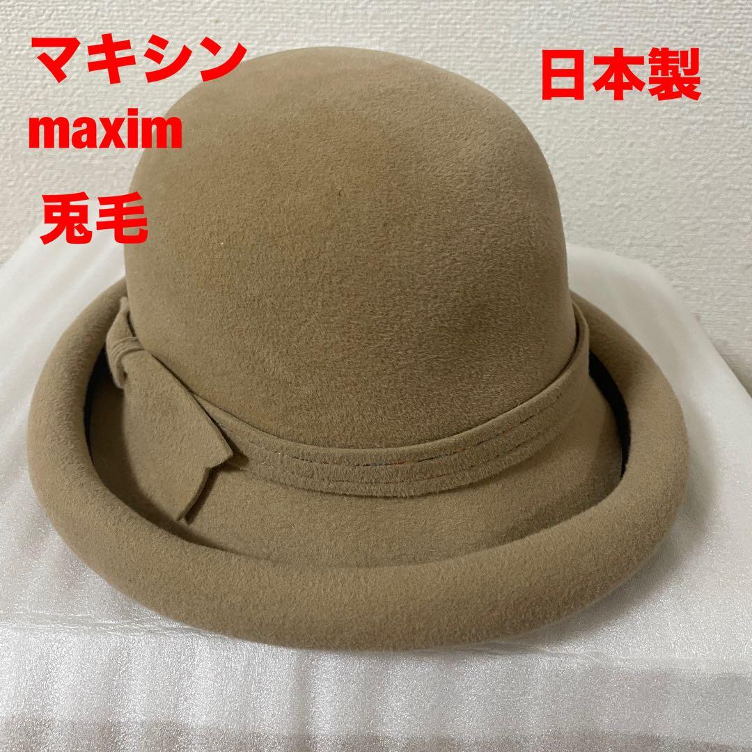 マキシン MAXIM ハット 帽子 兎毛 ベージュ色 日本製 - メルカリ