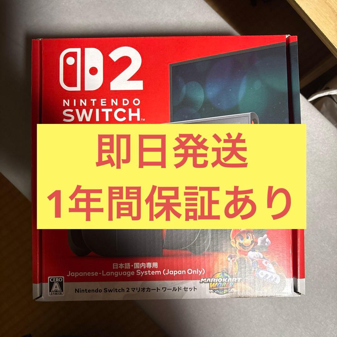 新品Nintendo Switch2マリオカートワールドセット保証1年付 Amazon.co.jp: Nintendo Switch 2(日本語・国内専用) マリオカート