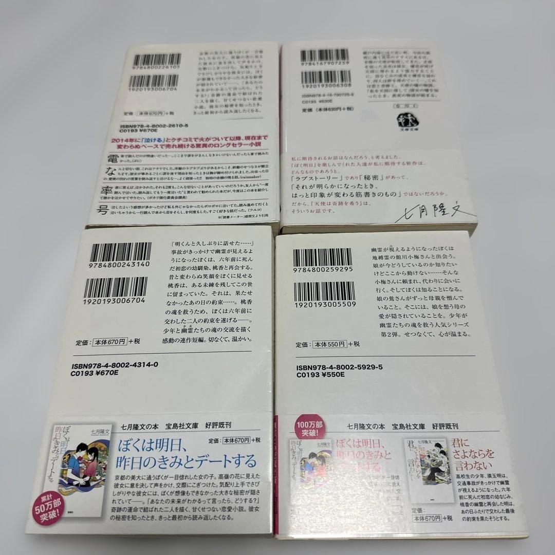 小説 まとめ売り 七月隆文 4冊セット - メルカリ