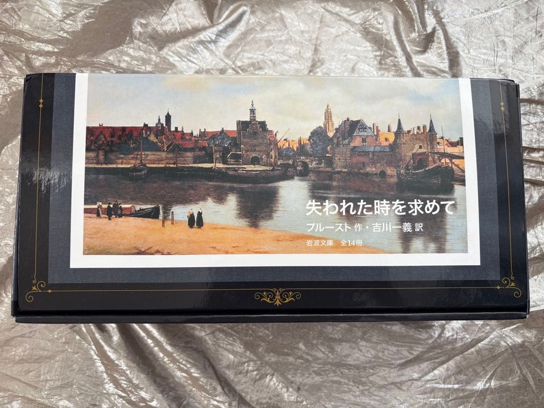 失われた時を求めて 全14巻　箱入り