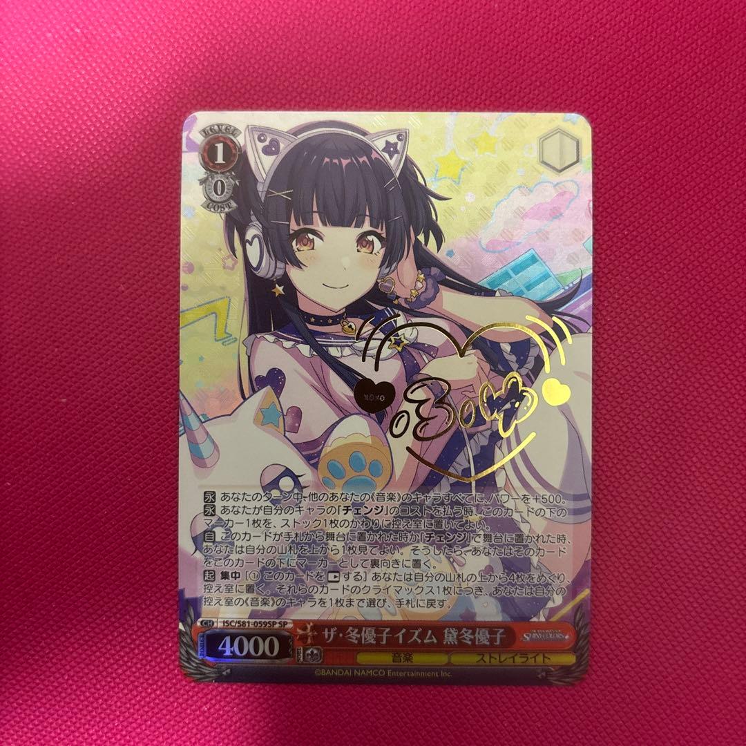 ヴァイスシュヴァルツ ザ・冬優子イズム 黛冬優子 SP 箔押しサイン