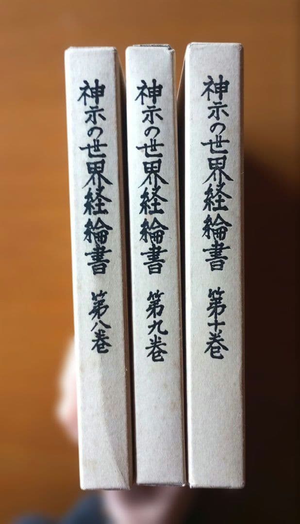 神示の世界経綸書　第８巻〜第10巻　皇道赤心会　泉田瑞顯