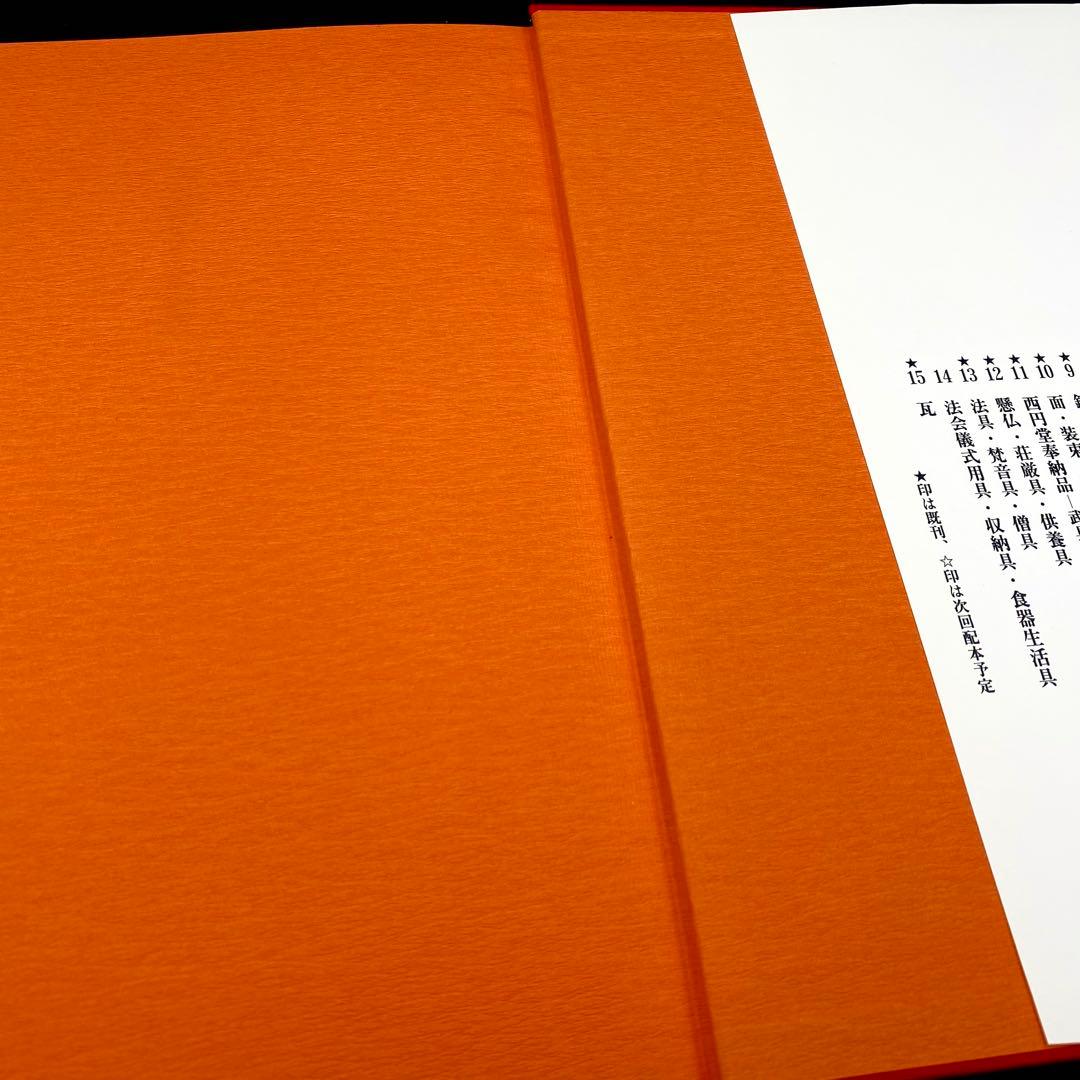 古書】 昭和資材帳11 法隆寺の至宝 西円堂奉納品 武具 髪飾り 函付