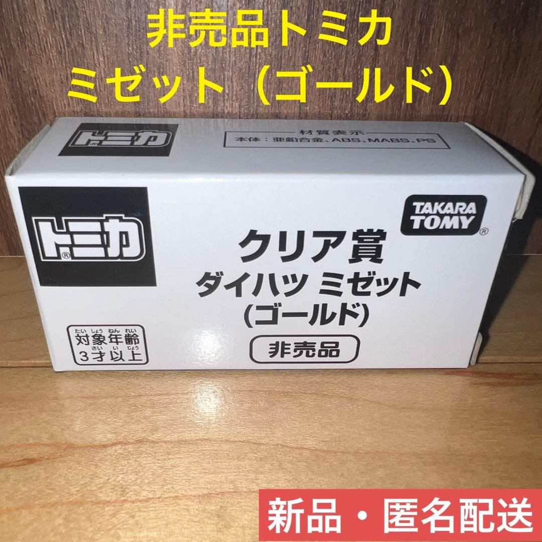新品】非売品トミカ クリア賞 ダイハツ ミゼット（ゴールド） - メルカリ