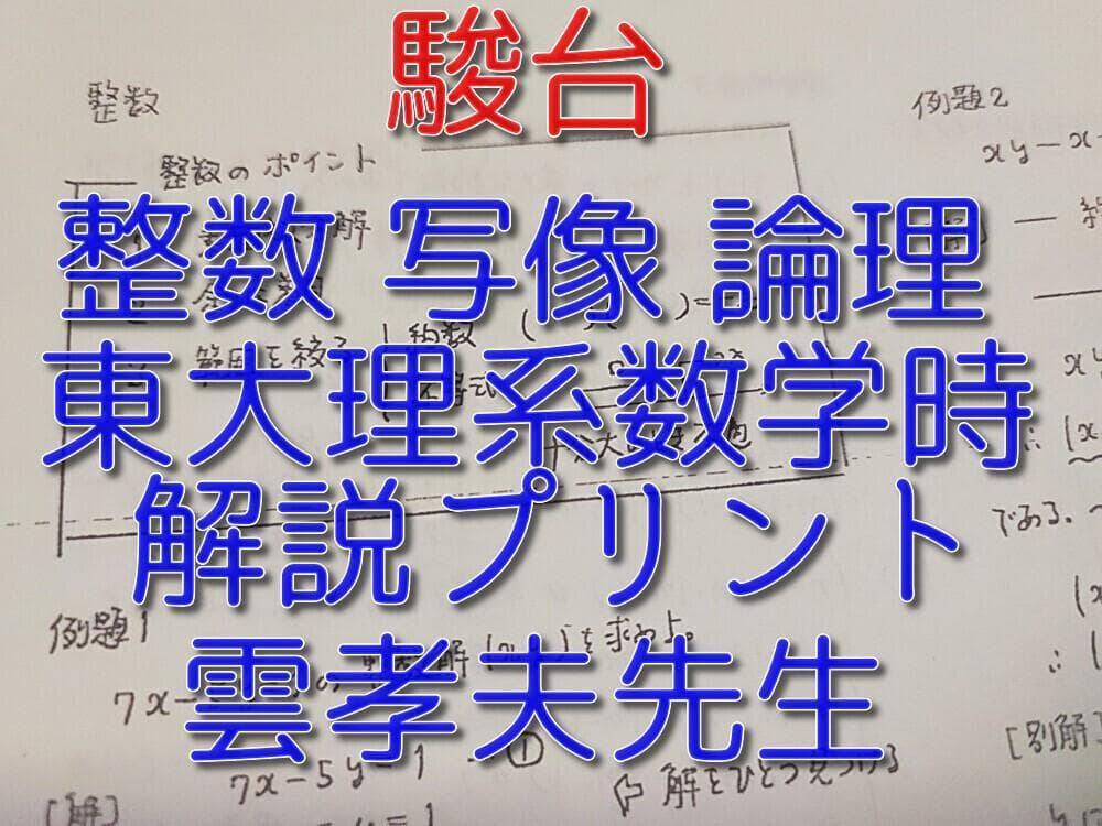 駿台の雲孝夫先生による整数論理写像解説プリント 鉄緑会 河合塾 数学