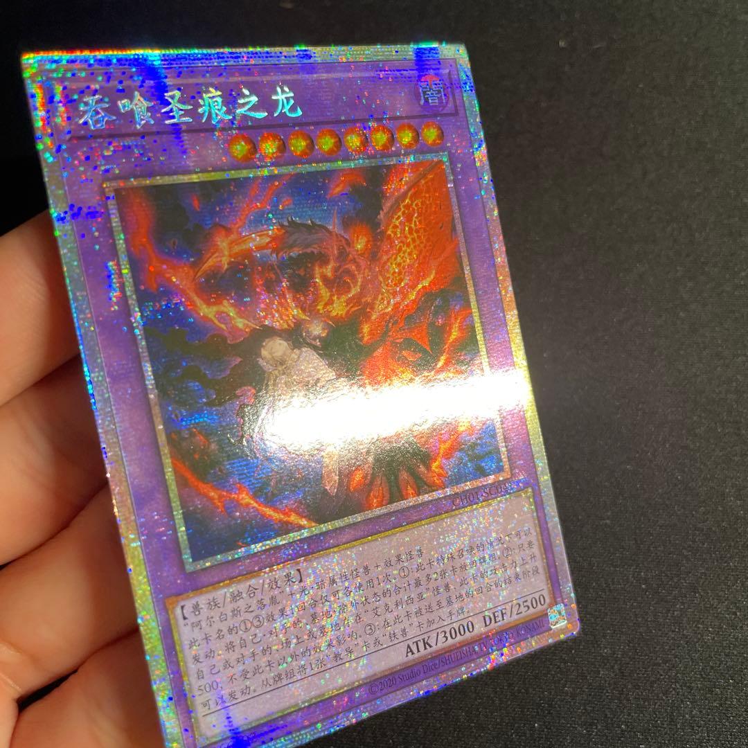 遊戯王 聖痕喰らいし竜 中国語簡体字 アジア版 プリズマ - メルカリ