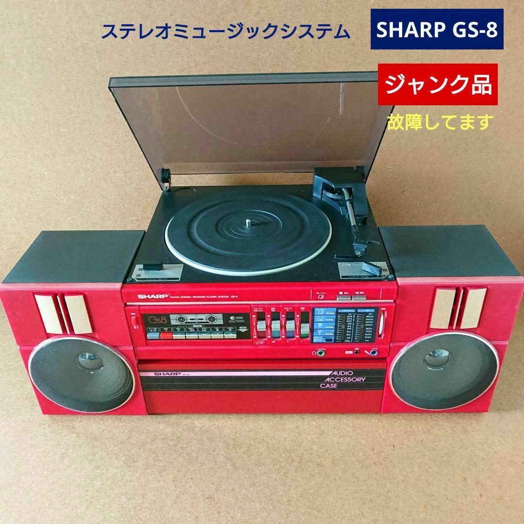 SHARP シャープ GS-8 ステレオミュージックシステム 【ジャンク