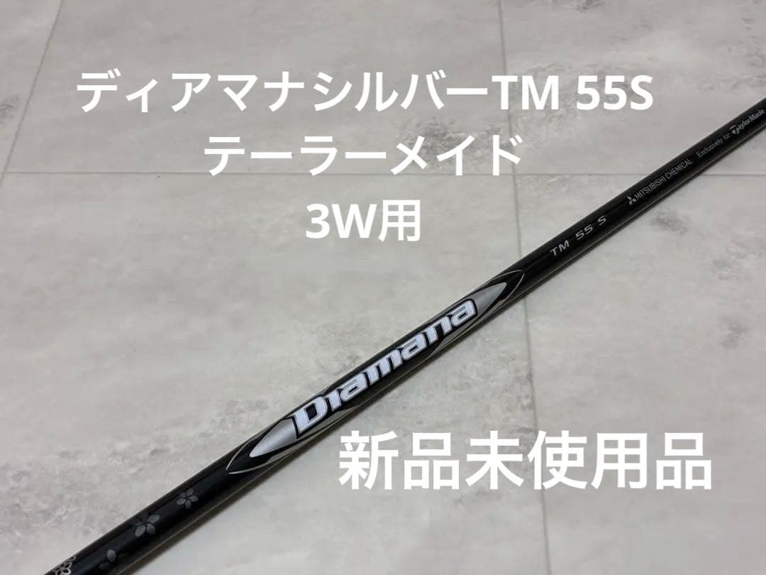 新品』ディアマナ シルバー TM55S テーラーメイド スリーブ付 3W用