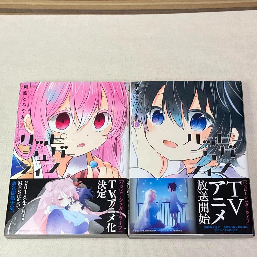 初版セット ハッピーシュガーライフ 7巻、8巻 鍵空 とみやき - メルカリ