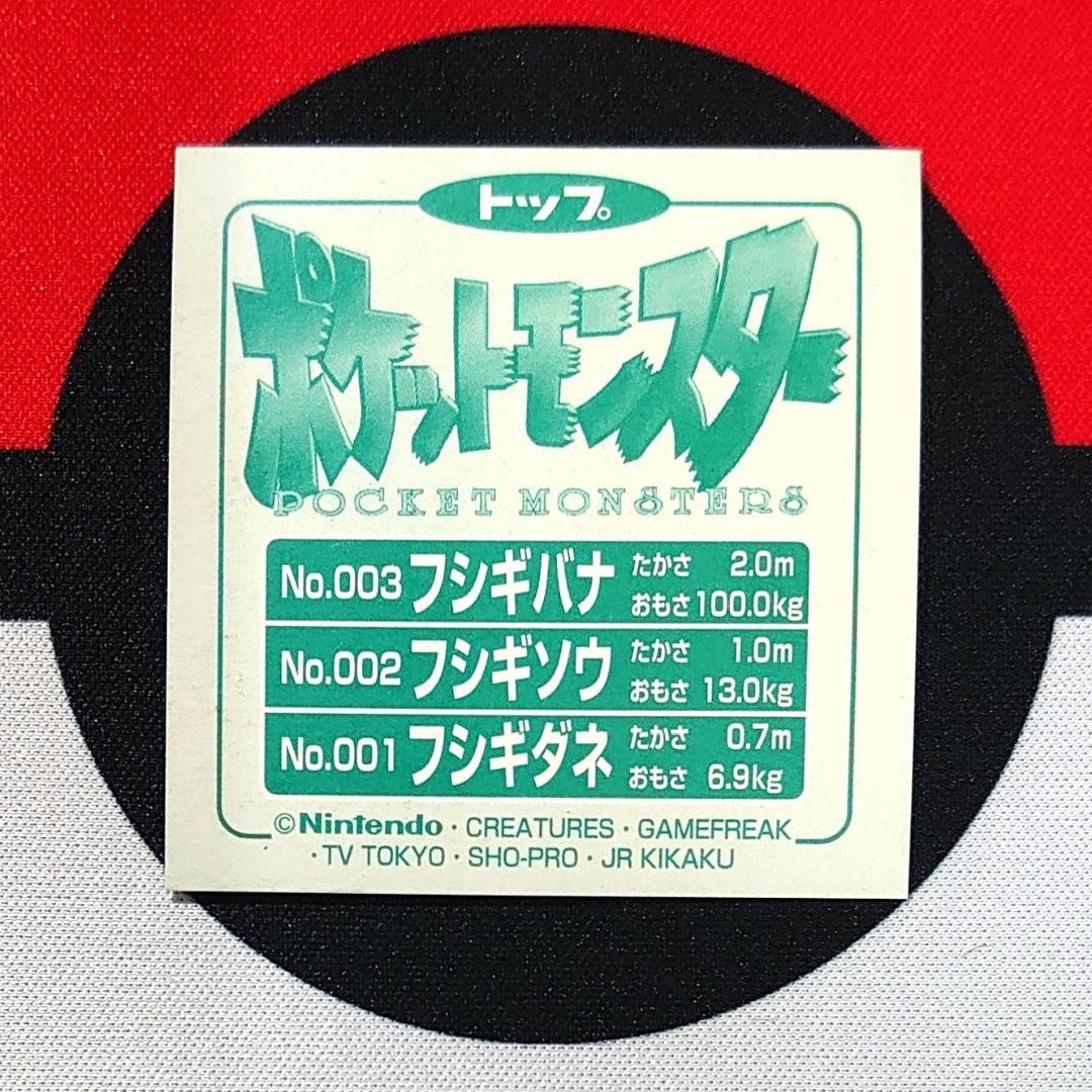 A251】ポケモンシール トップサン フシギバナ フシギソウ フシギダネ