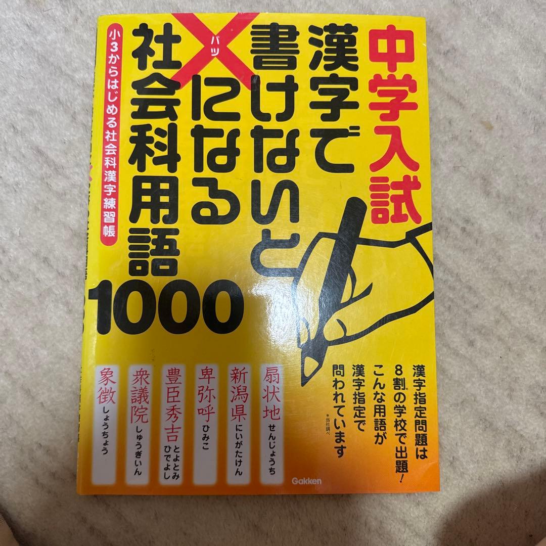 中学入試 漢字で書けないと×になる 社会科用語1000 中学入試漢字で書けないと×になる社会科用語1000: 小3からはじめる社会
