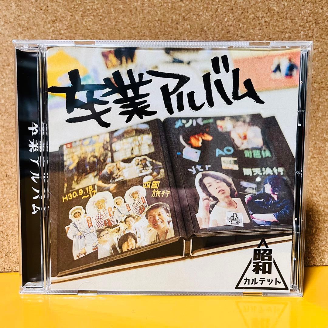 昭和カルテット/卒業アルバム 卒業アルバム 昭和カルテット / SIXTH SENSE RECORDS - メルカリ