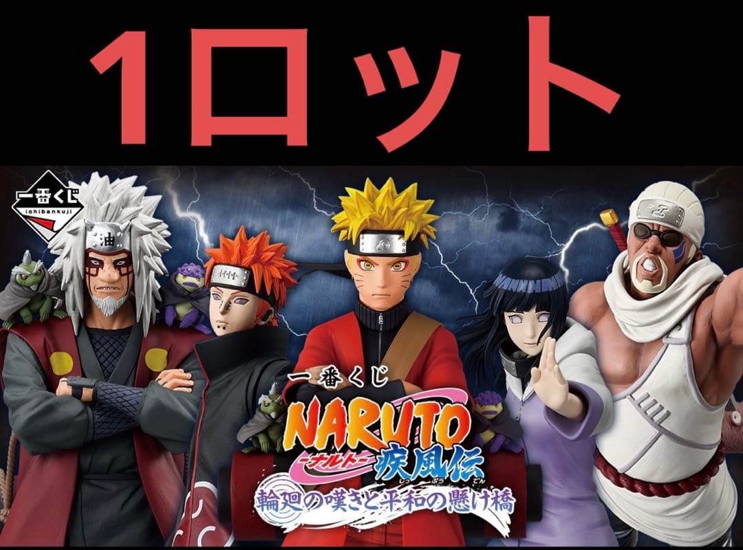 1ロット 一番くじ NARUTO ナルト 疾風伝 輪廻の嘆きと平和の懸け橋