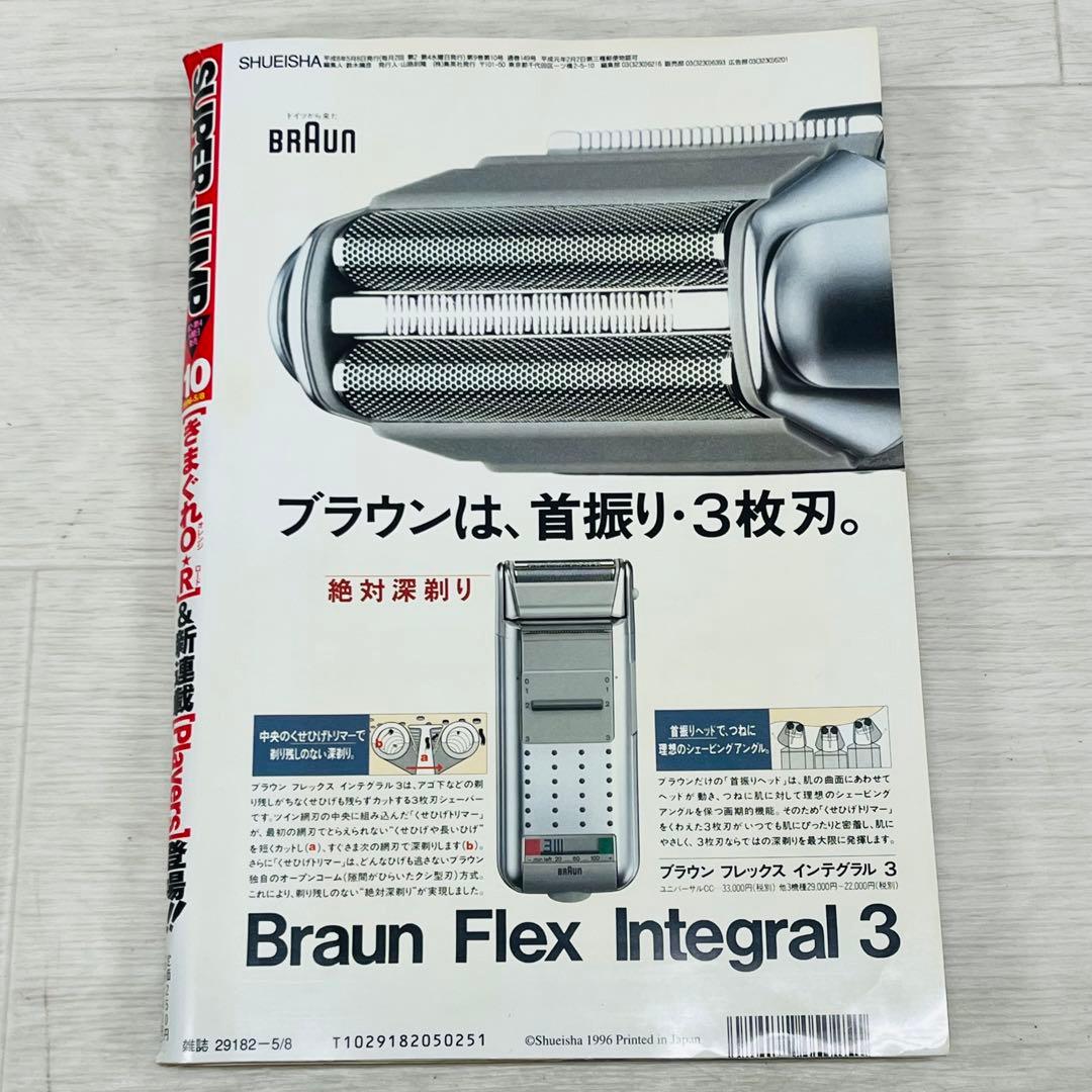 スーパージャンプ 1996 5/8 No.10 きまぐれオレンジロード 特集号