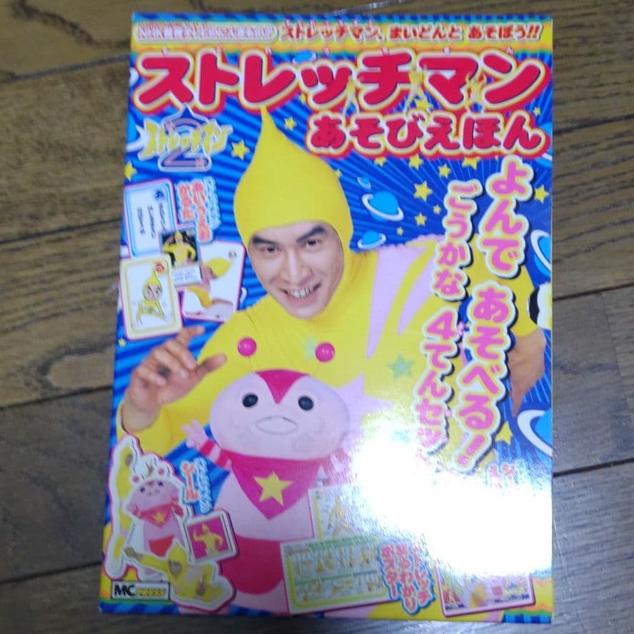 ストレッチマンあそびえほん MCプレス - メルカリ
