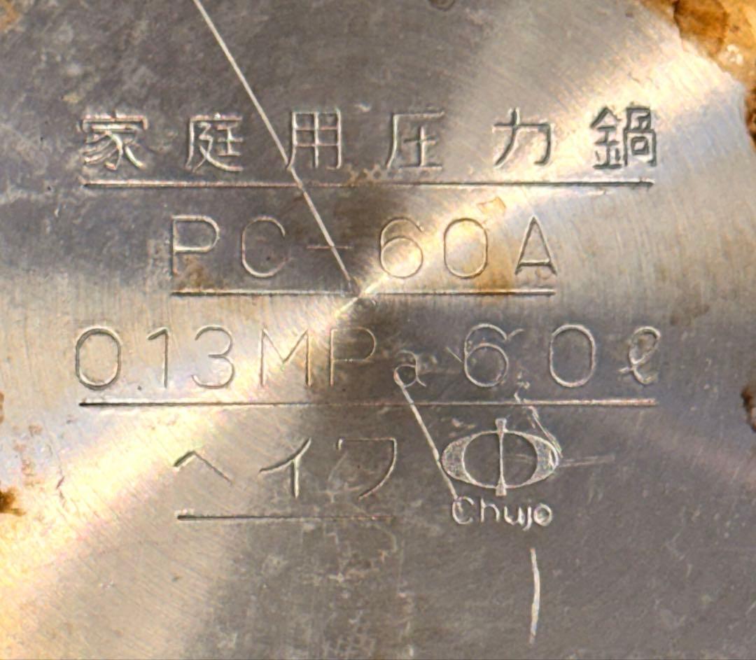 ヘイワ圧力鍋　鋳物屋　PC-60A 6.0L 酵素玄米