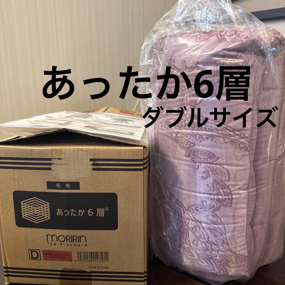 IP[値下げ]MORIRIN あったか6層毛布 D ダブルサイズ 楽天市場】モリリン あったか 6 層 毛布（毛布・ブランケット｜寝具