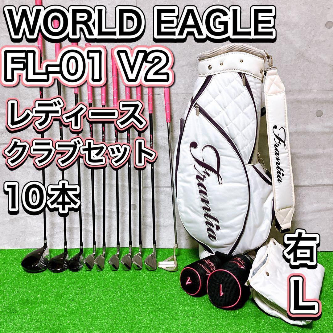 WORLD EAGLE FL-01 V2 レディースゴルフクラブ 10本セット ワールドイーグル FL-01☆V2 レディース 13点（10本）クラブセット