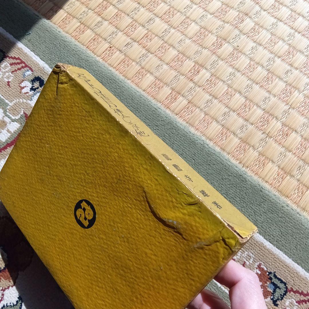 アパートの女たちと僕と　初版　函　龍膽寺雄　龍胆寺雄