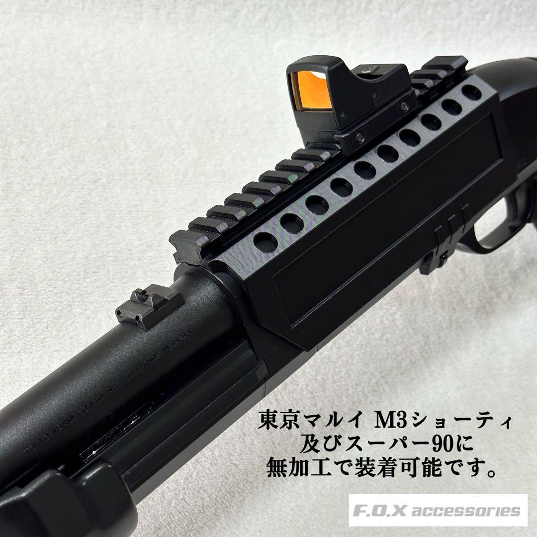 東京マルイM3ショーティ スーパー90 マウントベースEX ＆シェル