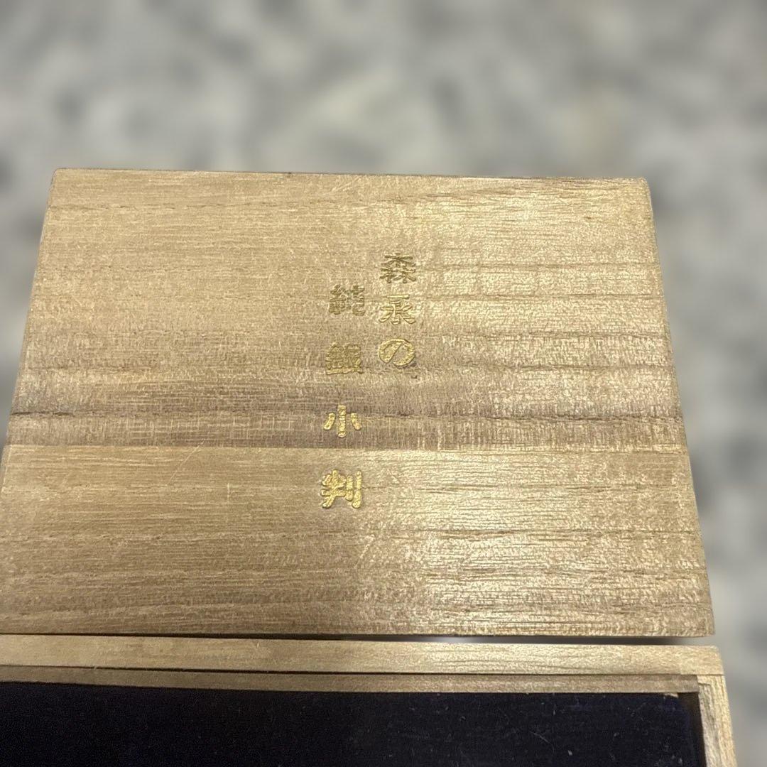 ユ*カ様 日本の銀貨セット 木製ケース付き 19g 森永の純銀小判