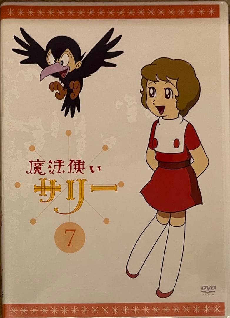 値下】魔法使いサリー⑦DVD 東映アニメーション - メルカリ