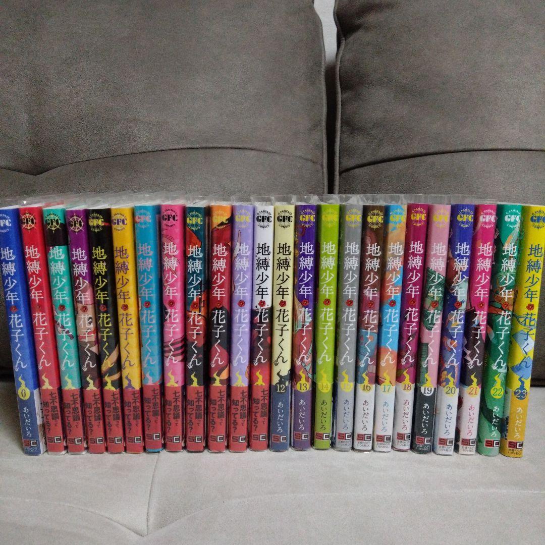 地縛少年花子くん 0～23巻セット 地縛少年 花子くん コミック 0-23巻セット (スクウェア・エニックス