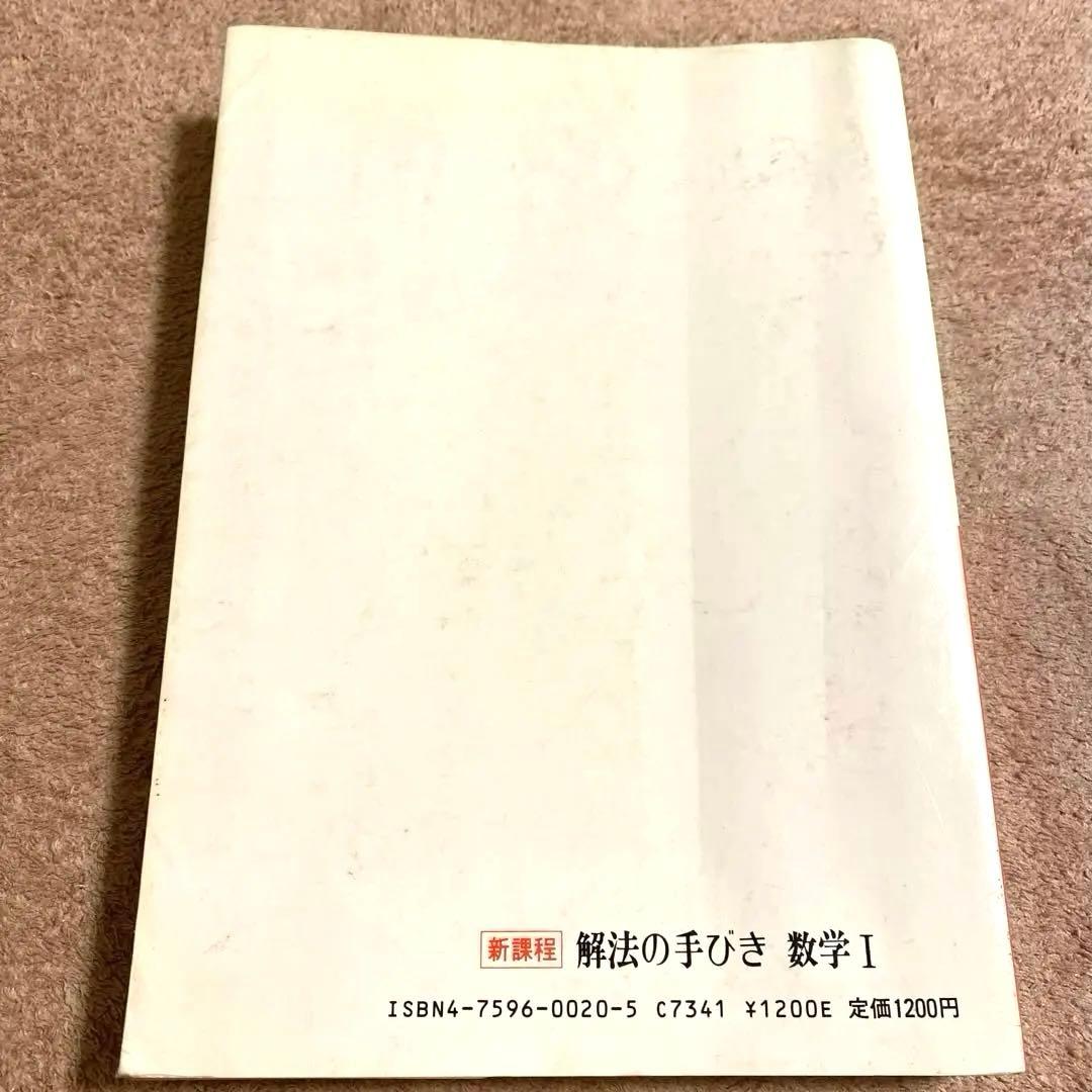 《科学新興社》解法の手びき【数学I】新課程 矢野健太郎：著 1984年1月10日
